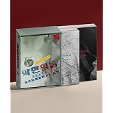 K-Drama MD [Weak Hero Class 1 Script Book Set] (약한영웅 Class 1 대본집 세트)