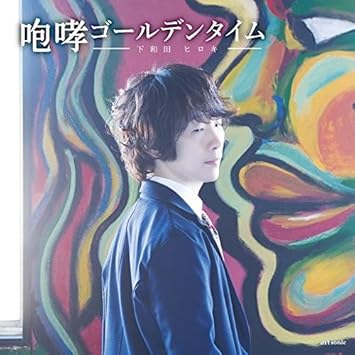 咆哮ゴールデンタイム 初回限定盤 下和田ヒロキ 下和田ヒロキ Miyamo 白神真志朗