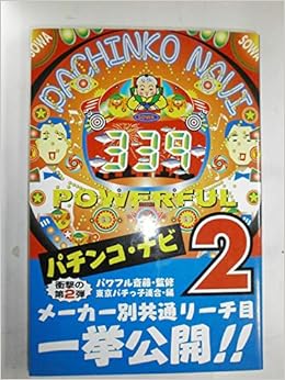 パチンコ ナビ 2 パワフル斎藤 東京パチっ子連合 本 通販 Amazon