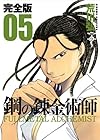 鋼の錬金術師 完全版 第5巻