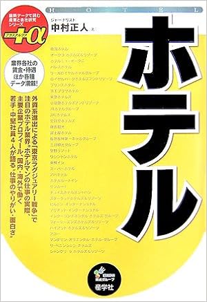 ホテル 最新データで読む産業と会社研究シリーズ A 中村 正人 本 通販 Amazon