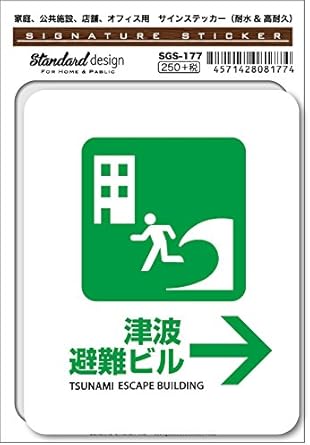 Amazon Co Jp Sgs 177 サインステッカー 津波避難ビル 識別 標識 注意 警告ピクトサイン ピクトグラムステッカー ホビー