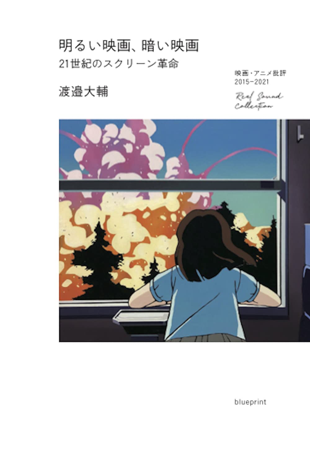 明るい映画 暗い映画 21世紀のスクリーン革命 渡邉大輔 リアルサウンド映画部 斉木駿介 本 通販 Amazon