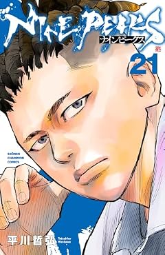 ナインピークス -NINE PEAKS-の最新刊