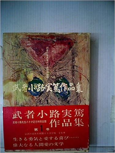 武者小路実篤作品集 第1 1965年 武者小路 実篤 本 通販 Amazon