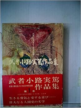 武者小路実篤作品集 第1 1965年 武者小路 実篤 本 通販 Amazon