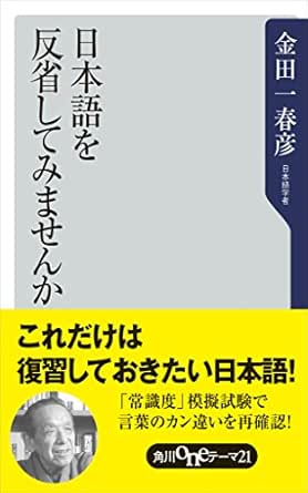 Amazon Com 日本語を反省してみませんか 角川oneテーマ21 Japanese Edition Ebook 金田一 春彦 Kindle Store