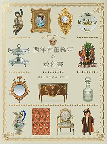 西洋骨董鑑定の教科書の表紙
