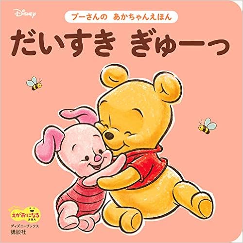 だいすき ぎゅーっ プーさんの あかちゃんえほん ディズニーブックス 講談社 本 通販 Amazon