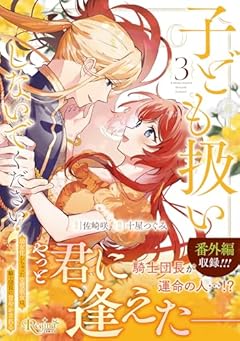 子ども扱いしないでください! 幼女化しちゃった完璧淑女は、騎士団長に甘やかされるの最新刊