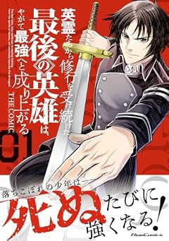 英霊たちから修行を受け続けた最後の英雄は、やがて最強へと成り上がる THE COMICの最新刊