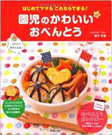 園児のかわいいおべんとう はじめてママもこれならできる Chie Sakashita Amazon Com Books 園児のかわいいおべんとう はじめてママもこれならできる Chie Sakashita Amazon Com Books