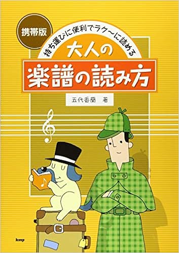 携帯版 持ち運びに便利でラク に読める 大人の楽譜の読み方 五代 香蘭 本 通販 Amazon 携帯版 持ち運びに便利でラク に読める 大人の楽譜の読み方 五代 香蘭 本 通販 Amazon