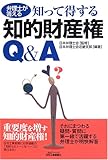 弁理士が答える知って得する知的財産権Q&A