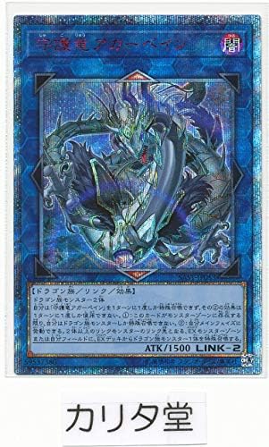 遊戯王サベージストライク Sast Jp053 守護竜アガーペイン Pr365 Hr