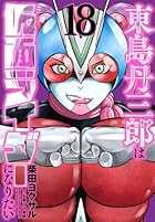 東島丹三郎は仮面ライダーになりたい 第18巻