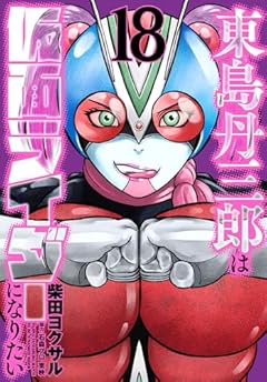 東島丹三郎は仮面ライダーになりたいの最新刊