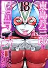 東島丹三郎は仮面ライダーになりたい 第18巻