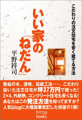 いい家の ねだん こだわりの注文住宅を安く建てる方法 Amazon Co Uk Books