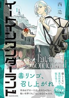 イートインワンダーランドの最新刊