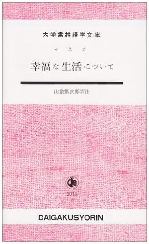 幸福な生活について 大学書林語学文庫 3011 セネカ 山敷 繁次郎 本 通販 Amazon