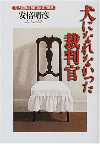 犬になれなかった裁判官 司法官僚統制に抗して36年 晴彦 安倍 本 通販 Amazon