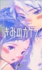 きみのカケラ 第3巻