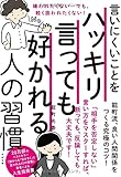 言いにくいことをハッキリ言っても好かれる人の習慣