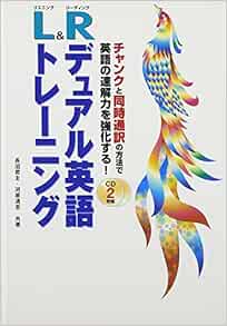 L R デュアル英語トレーニング Cd2枚付き Naoyuki Naganuma Amazon Com Books