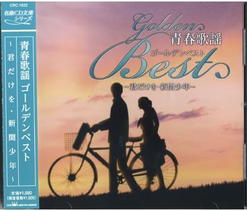 Amazon 青春歌謡 ベスト CRC1622 西郷輝彦, 美樹克彦, 石橋正次, 水前寺清子, 由美