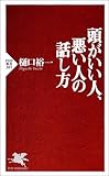 頭がいい人、悪い人の話し方 (PHP新書)