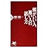 頭がいい人、悪い人の話し方 (PHP新書)