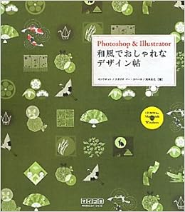Photoshop Illustrator 和風でおしゃれなデザイン帖 インクポット スタジオ イー スペース 高橋正之 本 通販 Amazon