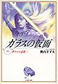 ガラスの仮面 (第10巻) (白泉社文庫)