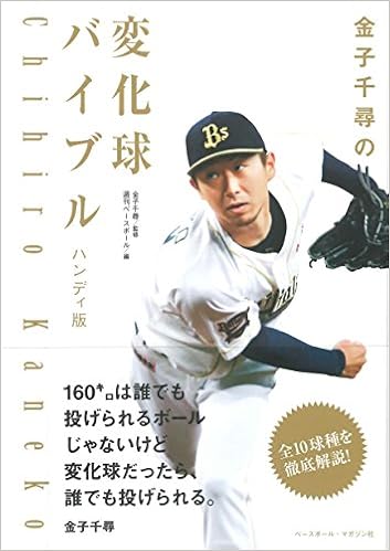 金子千尋の変化球バイブル ハンディ版 金子 千尋 週刊ベースボール 本 通販 Amazon 金子千尋の変化球バイブル ハンディ版 金子 千尋 週刊ベースボール 本 通販 Amazon