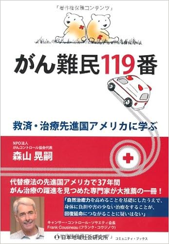 がん難民119番 救済 治療先進国アメリカに学ぶ 森山 晃嗣 本 通販 Amazon