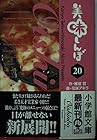 美味しんぼ 文庫版 第20巻