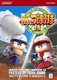 実況パワフルプロ野球15最速公式ガイド (KONAMI OFFICIAL BOOKS)
