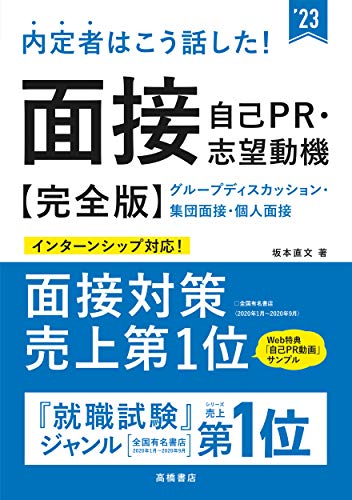 内定者はこう話した 面接 自己pr 志望動機 完全版 23年度版 就活も高橋 高橋の就職シリーズ