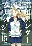 「荒川アンダー ザ ブリッジ(15+α)/中村光(ヤングガンガン)」