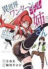異世界ワンターンキル姉さん ～姉同伴の異世界生活はじめました～ 第7巻