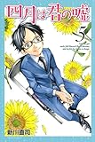 「四月は君の嘘(5)/新川直司(月刊少年マガジン)」