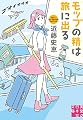 モップの精は旅に出る (実業之日本社文庫)