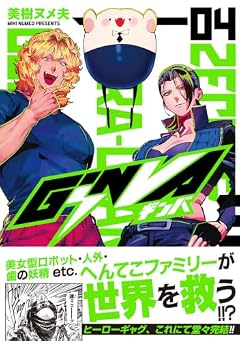 GiNVAの最新刊
