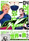 GiNVA 第4巻