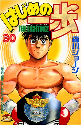 はじめの一歩 30 講談社コミックス 森川 ジョージ 本 通販 Amazon