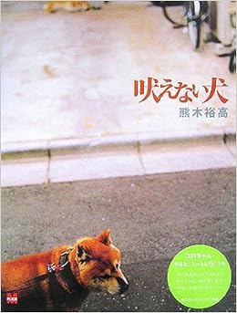 吠えない犬 熊木 裕高 本 通販 Amazon 吠えない犬 熊木 裕高 本 通販 Amazon