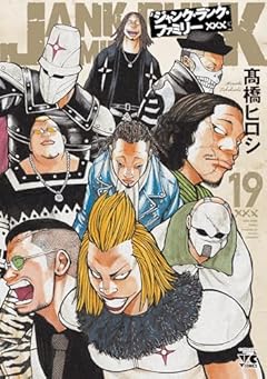ジャンク・ランク・ファミリーの最新刊