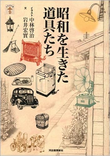 昭和を生きた道具たち らんぷの本 岩井 宏實 中林 啓治 本 通販 Amazon