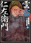 雲霧仁左衛門 第9巻